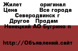 Жилет Adidas (оригинал) › Цена ­ 3 000 - Все города, Северодвинск г. Другое » Продам   . Ненецкий АО,Бугрино п.